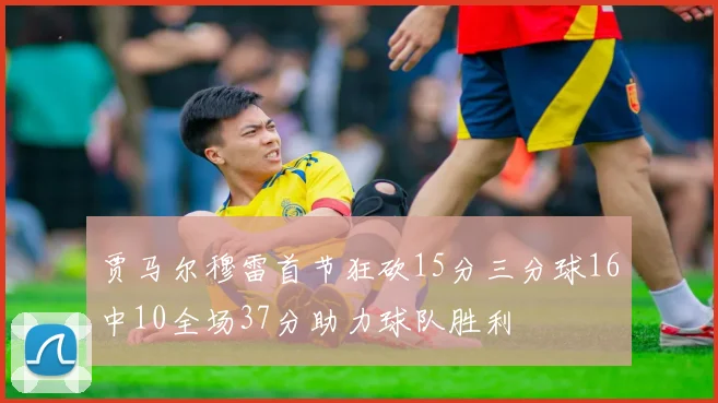 贾马尔穆雷首节狂砍15分三分球16中10全场37分助力球队胜利