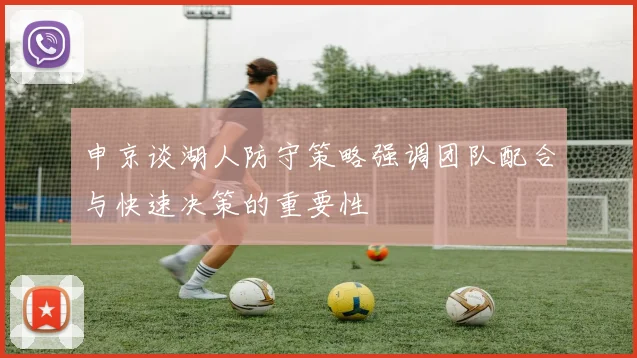 申京谈湖人防守策略强调团队配合与快速决策的重要性