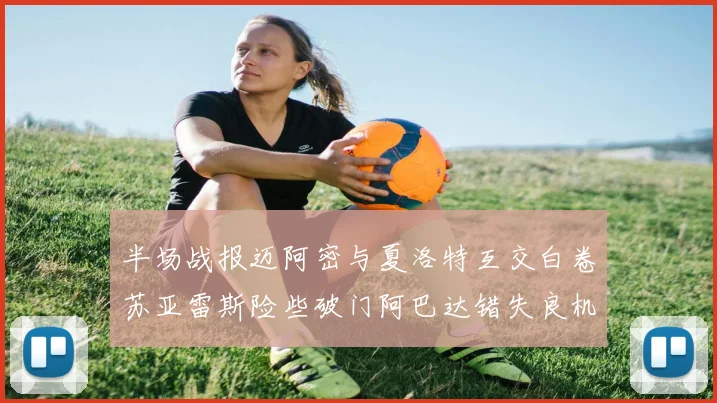 半场战报迈阿密与夏洛特互交白卷苏亚雷斯险些破门阿巴达错失良机