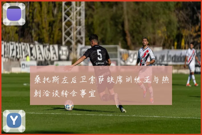 桑托斯左后卫索萨缺席训练正与热刺洽谈转会事宜