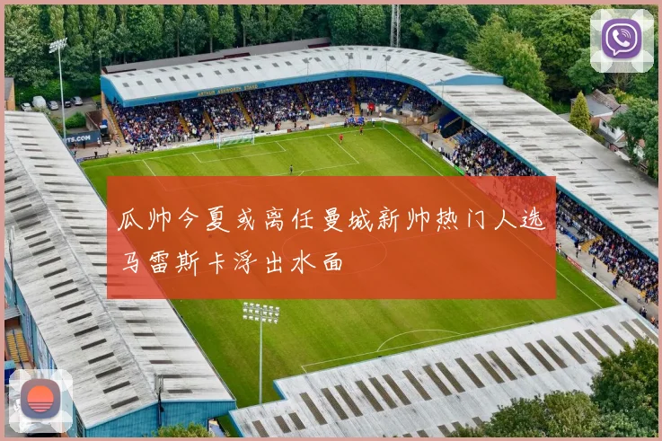 瓜帅今夏或离任曼城新帅热门人选马雷斯卡浮出水面