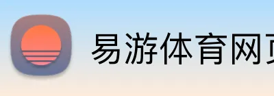 易游体育网页版 Logo